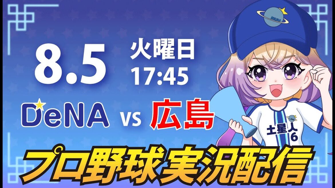 【横浜奪首】ベイスターズ vs カープ【安曇むぅ】 【横浜奪首】ベイスターズ vs カープ【安曇むぅ】