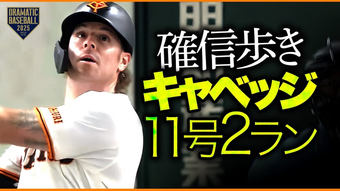 【打った瞬間確信歩き】キャベッジ 第11号2ラン含むマルチ安打