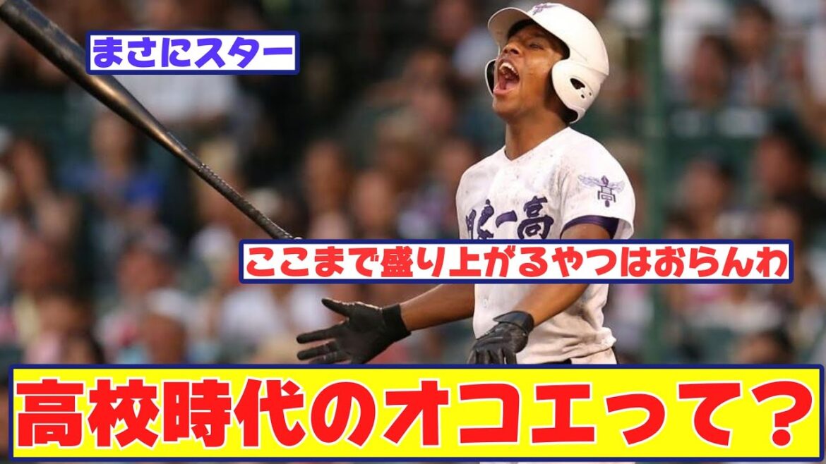 高校時代のオコエ瑠偉ってどんなだったの？ 【野球反応まとめ】