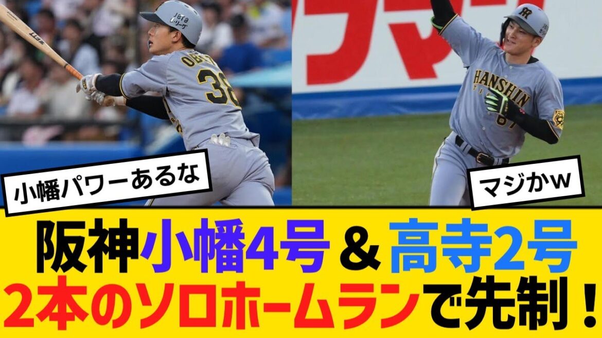 阪神・小幡竜平4号＆髙寺望夢2号、2回に2本のソロホームランで先制！【野球】【反応】【考察】