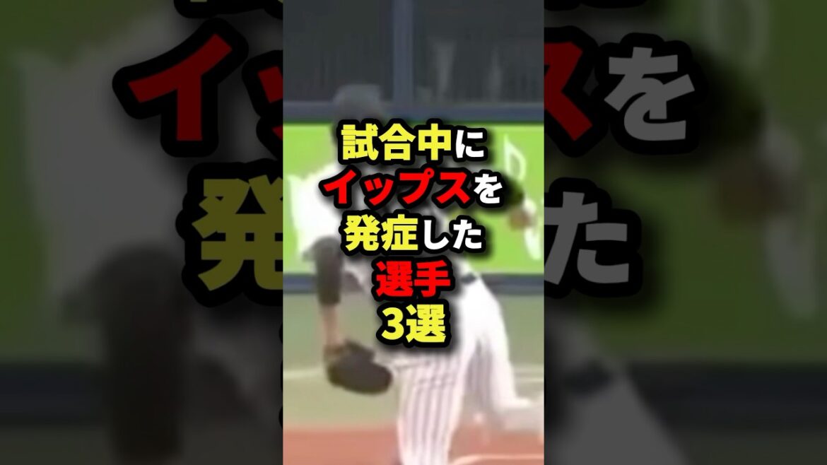 試合中にイップスを発症した選手3選#野球 #プロ野球 #shorts 試合中にイップスを発症した選手3選#野球 #プロ野球 #shorts
