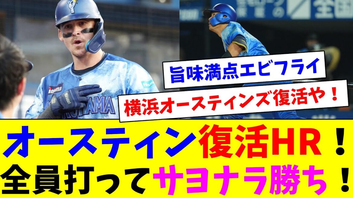オースティン復活HR!全員打ってサヨナラ勝ち! オースティン復活HR!全員打ってサヨナラ勝ち!
