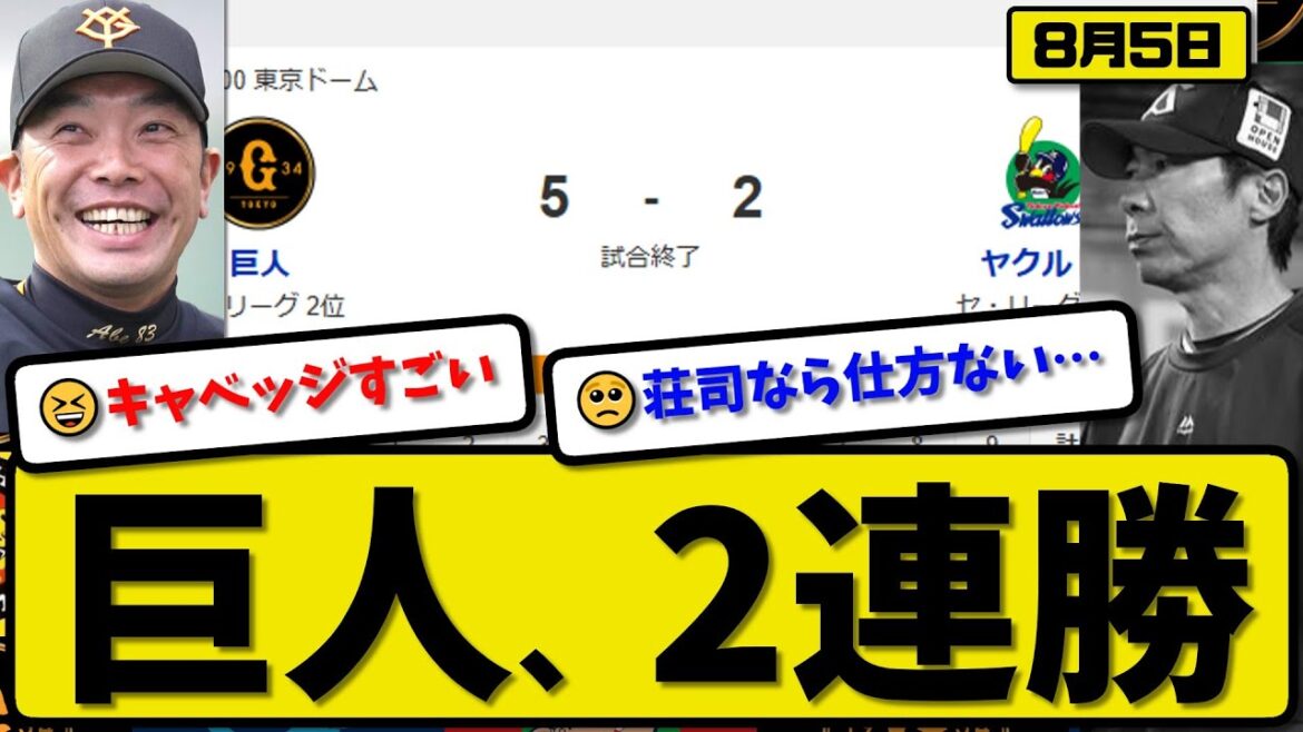 【セ2位vs6位】読売ジャイアンツがヤクルトスワローズに5-2で勝利…8月5日2連勝…先発戸郷6回2失点…キャベッジ&リチャードが活躍【最新・反応集・なんJ・2ch】プロ野球