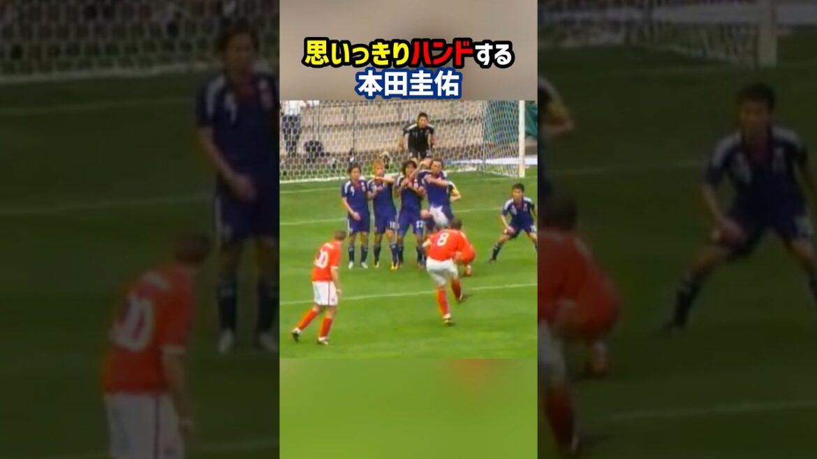 本田圭佑がハンドでシュートを阻止！ #shorts #日本代表 #日本代表サッカー #本田圭佑 #海外サッカー #サッカー