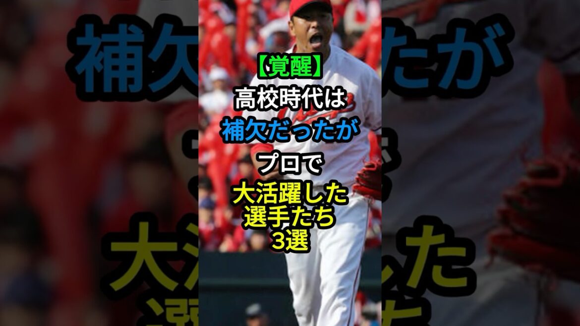 【覚醒】高校時代は補欠だったがプロで活躍した選手たち3選 #プロ野球 #野球 #sports #shorts 【覚醒】高校時代は補欠だったがプロで活躍した選手たち3選 #プロ野球 #野球 #sports #shorts
