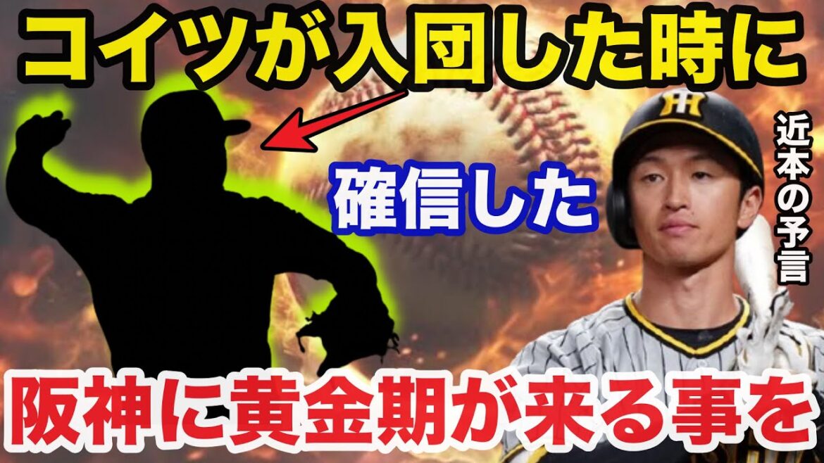 阪神.近本光司の4年前の予言が的中し阪神タイガース黄金期が現実となったワケ「コイツが入団した時に確信した」【阪神タイガース】