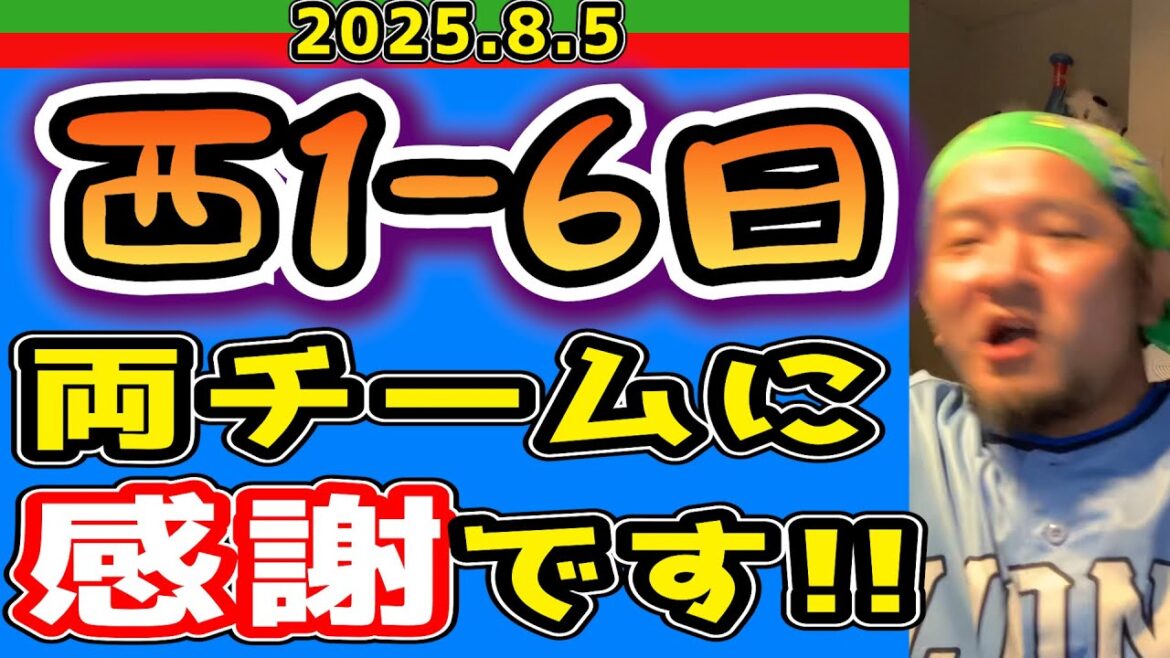 【西武ライオンズ】日本ハム、やることなすことアゲアゲホイホイ(西1-6日)【2025.8.5】