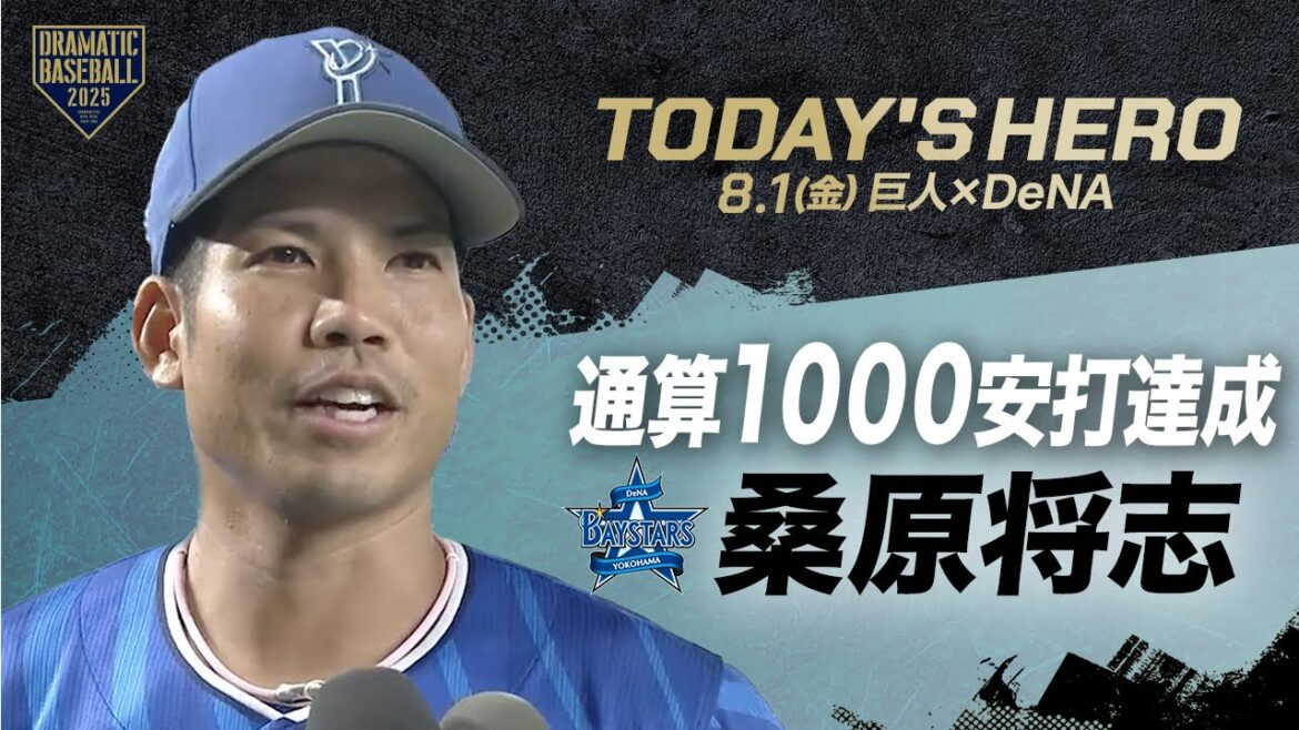 【今日のヒーロー】DeNA 桑原将志・通算1000安打に到達【巨人×DeNA】
