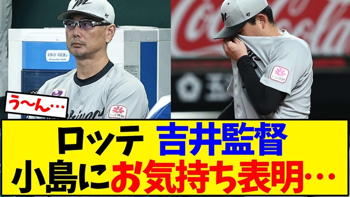 ロッテ 吉井監督 小島にハッキリ言う…【野球反応集】