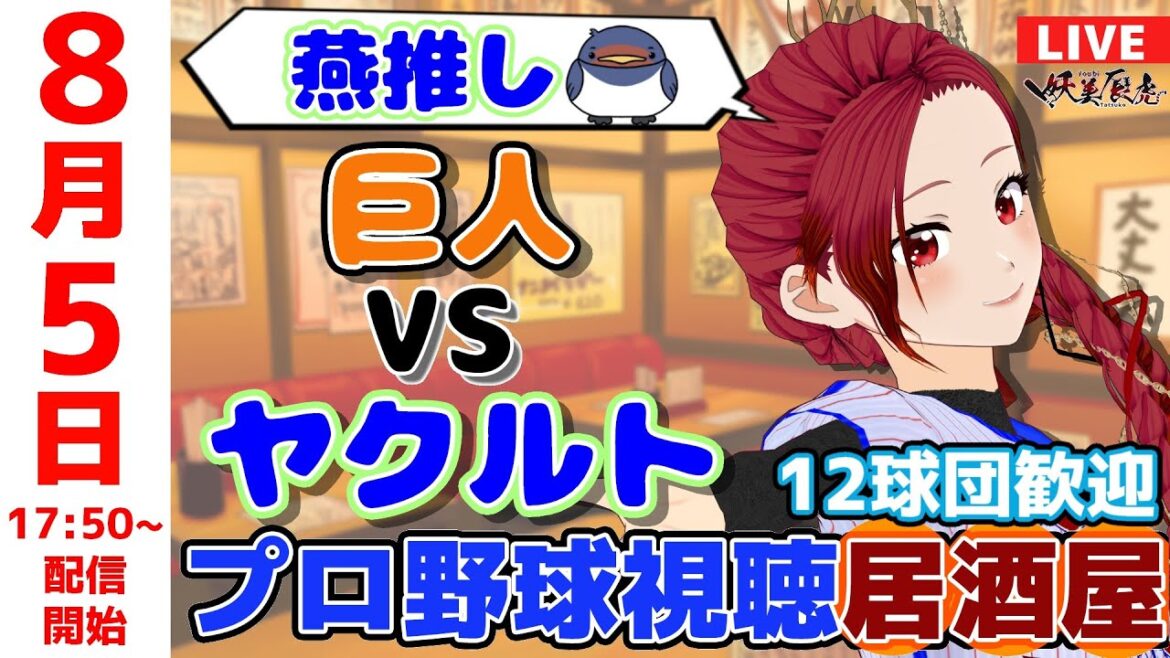 【 ヤクルト 同時視聴 応援 】2025/8/5 プロ野球雑談!12球団歓迎! #妖美辰虎【 Vtuber #東京ヤクルトスワローズ #読売ジャイアンツ 巨人 】 【 ヤクルト 同時視聴 応援 】2025/8/5 プロ野球雑談!12球団歓迎! #妖美辰虎【 Vtuber #東京ヤクルトスワローズ #読売ジャイアンツ 巨人 】