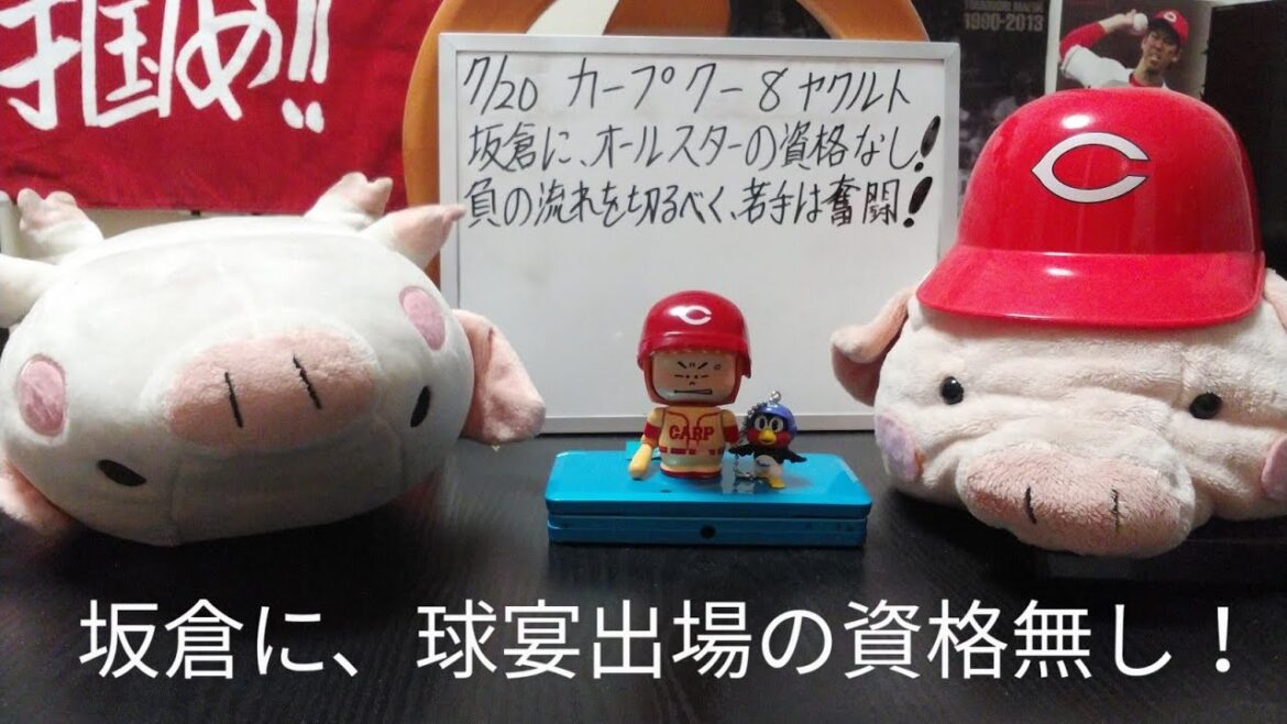 第1239回 7.20  カープ7－8ヤクルト　坂倉に、オールスター出場の資格無し！バッテリーと中学生レベルの采配が作る負の流れ、それでも何とかしようと粘りを見せた若手に、わずかな光が！