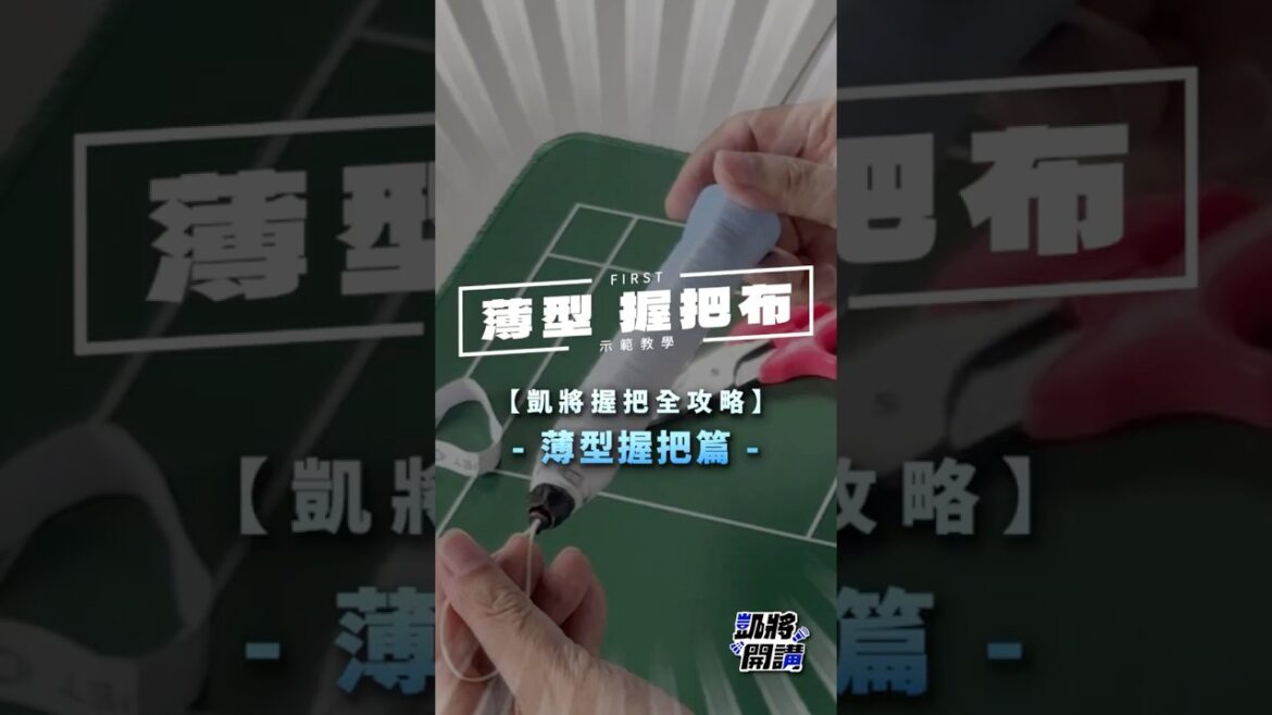 握把布示範教學📣 #薄型握把篇 |【凱將握把全攻略】 握把布示範教學📣 #薄型握把篇 |【凱將握把全攻略】