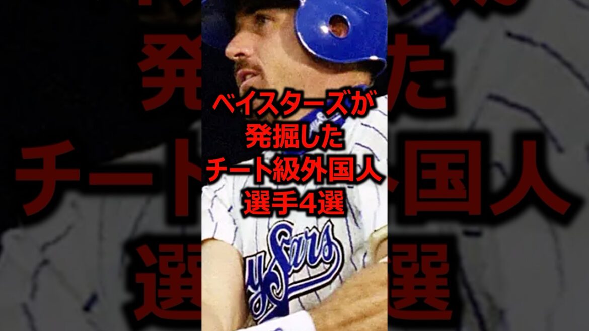 ベイスターズが発掘したチート級外国人選手4選 #プロ野球 #横浜denaベイスターズ #ベイスターズ ベイスターズが発掘したチート級外国人選手4選 #プロ野球 #横浜denaベイスターズ #ベイスターズ