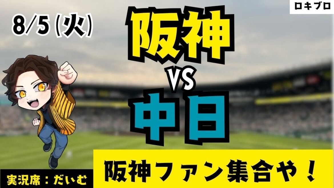 8/5 阪神タイガース vs 中日ドラゴンズ 雑談実況ライブ！(たまにチロルチョコを吹き飛ばします)#応援実況 #阪神 #ライブ #野球好きとつながりたい #プロ野球2025 #雑談実況