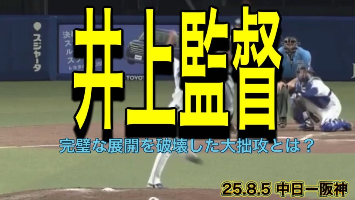 【阪神】完璧な展開を破壊した大拙攻とは？