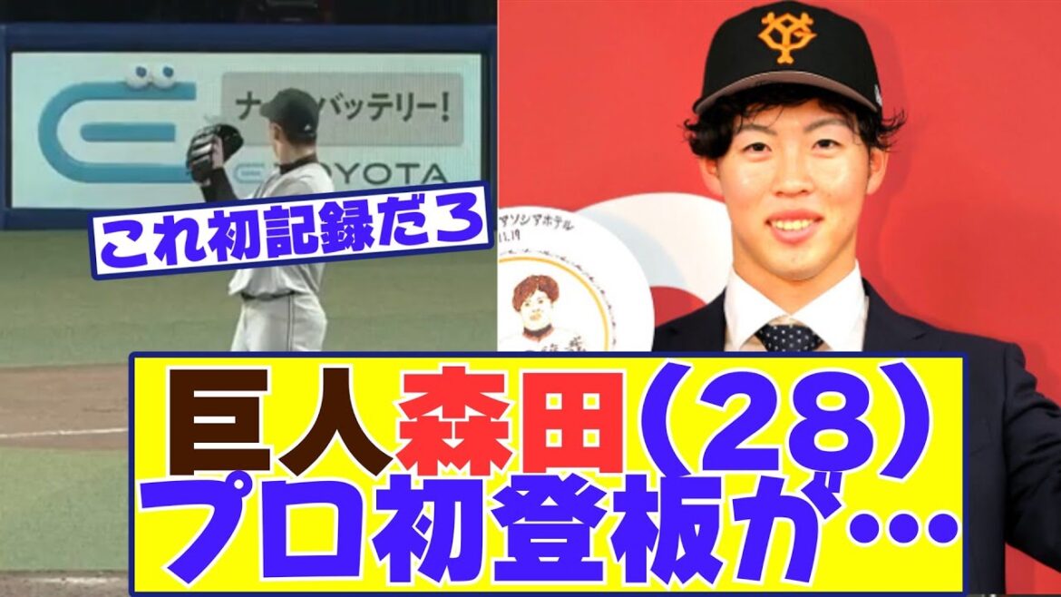 巨人 森田駿哉(28) のプロ一軍初登板、とんでもない事になる 巨人 森田駿哉(28) のプロ一軍初登板、とんでもない事になる