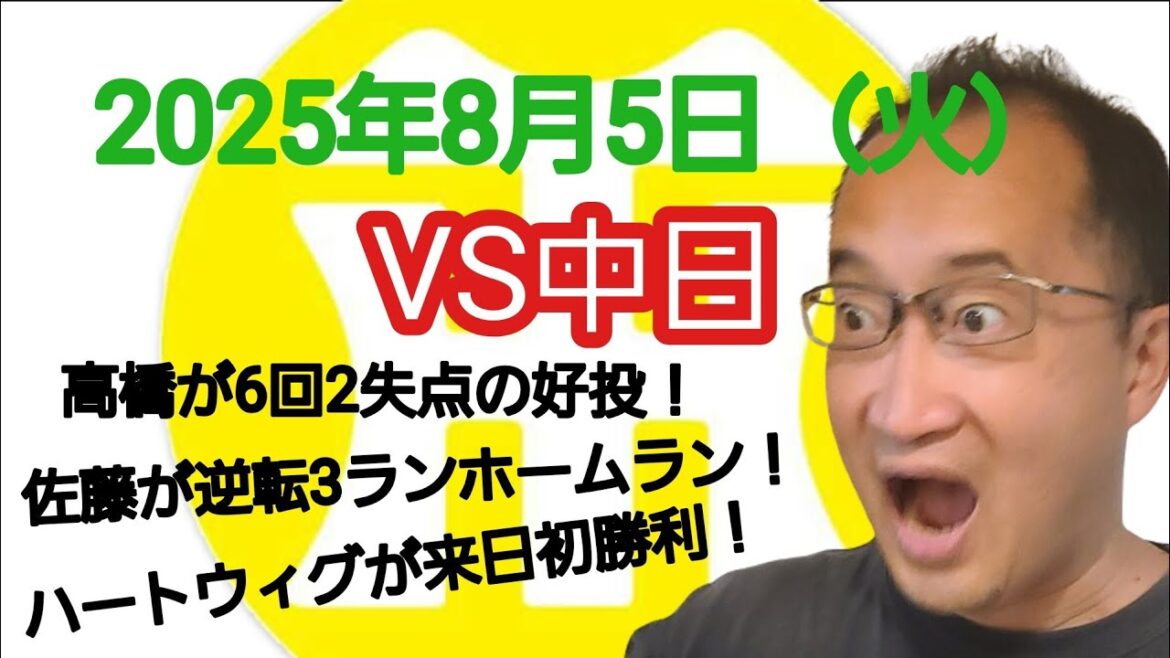 【阪神タイガースについて語る動画】2025年8月5日(火) ● 中日 2 × 6 阪神 ○ 高橋が6回2失点の好投! 佐藤が逆転3ランホームラン! ハートウィグが来日初勝利! 【阪神タイガースについて語る動画】2025年8月5日(火) ● 中日 2 × 6 阪神 ○ 高橋が6回2失点の好投! 佐藤が逆転3ランホームラン! ハートウィグが来日初勝利!