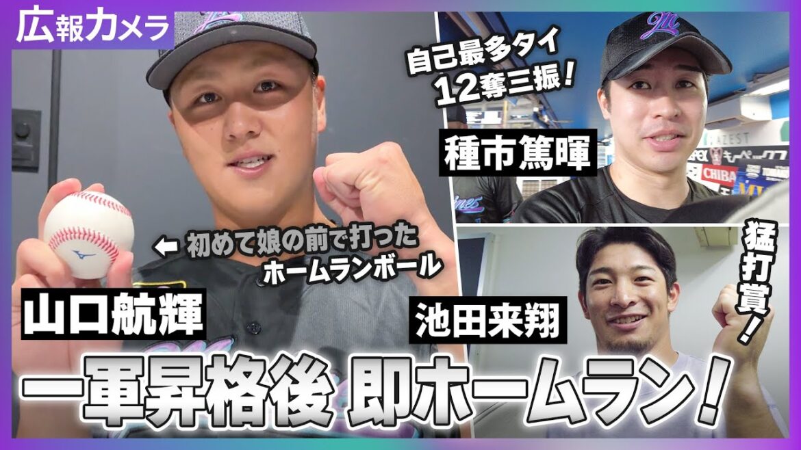 マリーンズ連勝 山口 歓喜の1号ホームラン！試合後の喜びの様子をカメラが撮影【広報カメラ】