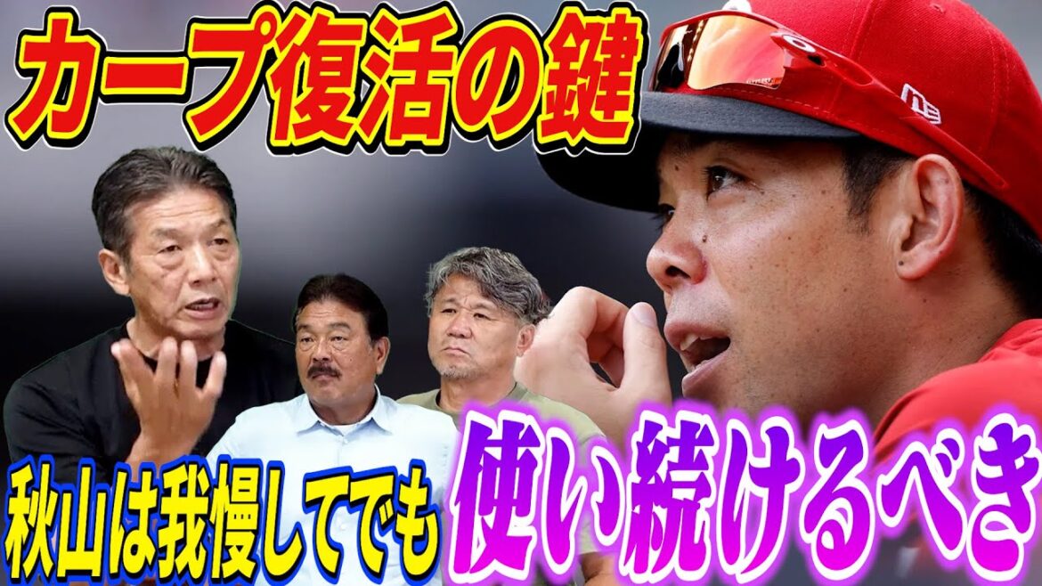 ⑧【カープ復活の鍵】秋山を我慢してでも使い続けるべきだという理由は一体?若手を育てるのも大事!でもチームは何を目標にしているの?【藤本博史】【池田親興】【高橋慶彦】【広島東洋カープ】【プロ野球OB】 ⑧【カープ復活の鍵】秋山を我慢してでも使い続けるべきだという理由は一体?若手を育てるのも大事!でもチームは何を目標にしているの?【藤本博史】【池田親興】【高橋慶彦】【広島東洋カープ】【プロ野球OB】