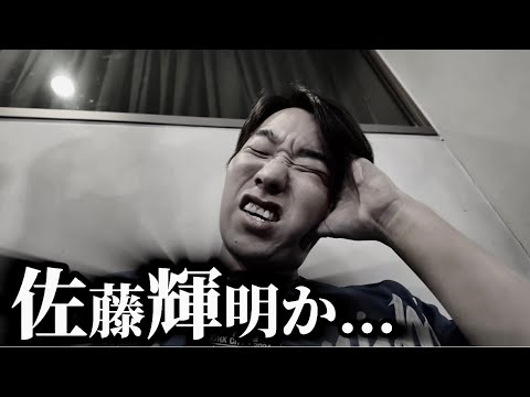 今日は親の顔より見た佐藤輝明。 今日は親の顔より見た佐藤輝明。