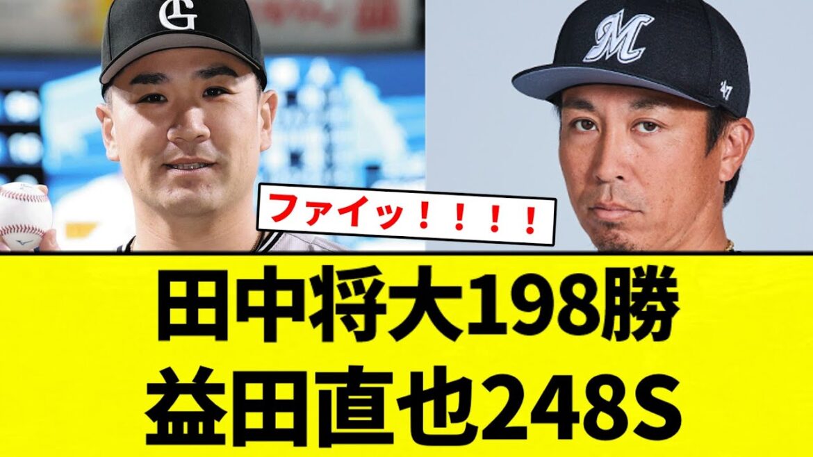 【頂上決戦】田中将大198勝　益田直也248S【プロ野球反応集】【2chスレ】【なんG】