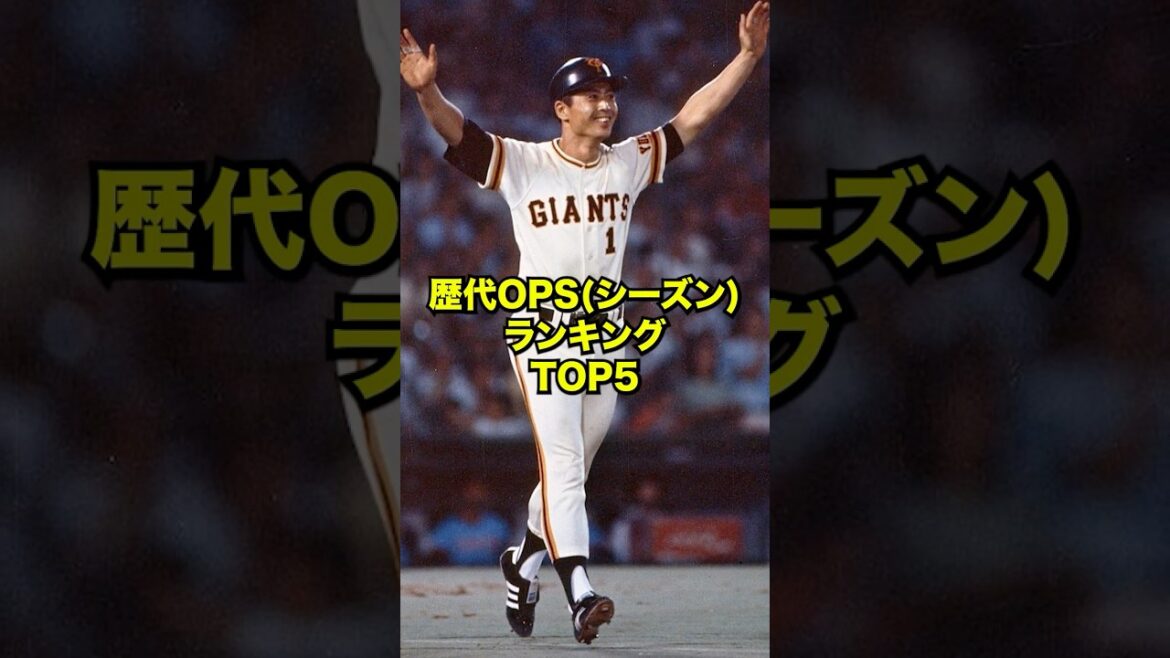 歴代OPSランキングTOP5 #プロ野球 #野球 #shorts