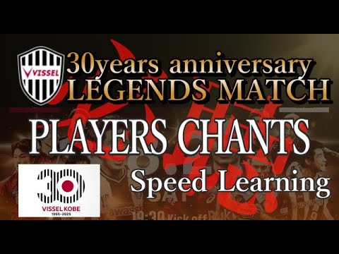 【チャント】 ヴィッセル神戸 伝説の選手19人詰め込み! 8/2レジェンドが帰ってくる! 【チャント】 ヴィッセル神戸 伝説の選手19人詰め込み! 8/2レジェンドが帰ってくる!