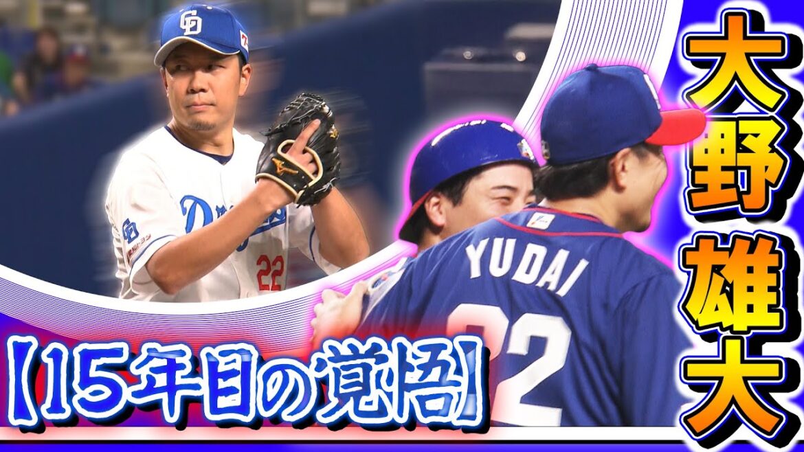 【#大野雄大 特集】❝15年目の覚悟❞ 完全復活への手応えを感じた試合 #中日ドラゴンズ #プロ野球ニュース 【#大野雄大 特集】❝15年目の覚悟❞ 完全復活への手応えを感じた試合 #中日ドラゴンズ #プロ野球ニュース