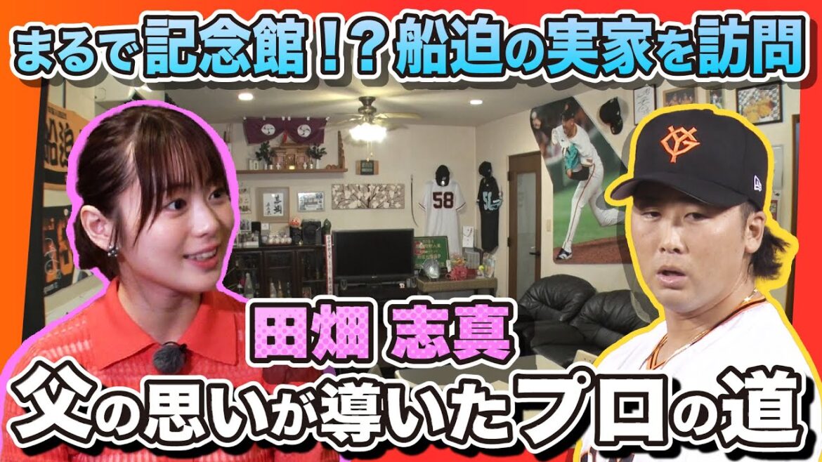 【まるで記念館】巨人大ファン 田畑志真が船迫大雅投手の実家を訪問 ご両親が支えた野球人生  一度辞める決意をした息子を再びプロの世界導いた父の思い