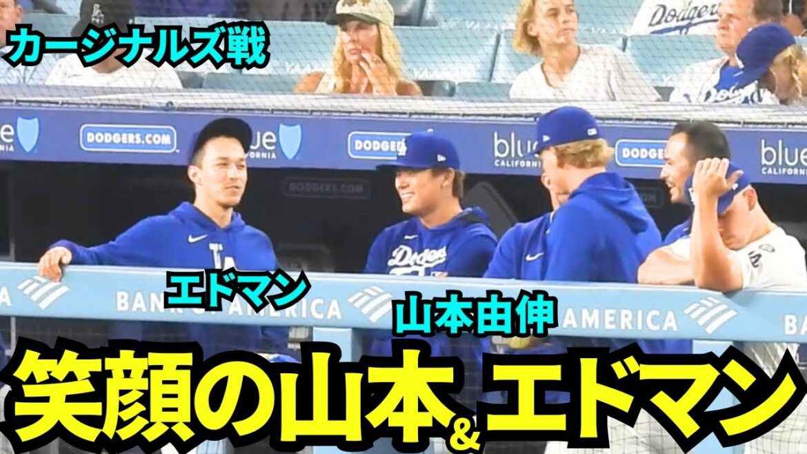ベンチで笑顔で話す山本由伸&エドマン！【現地映像】2025年8月4日 カージナルズ戦