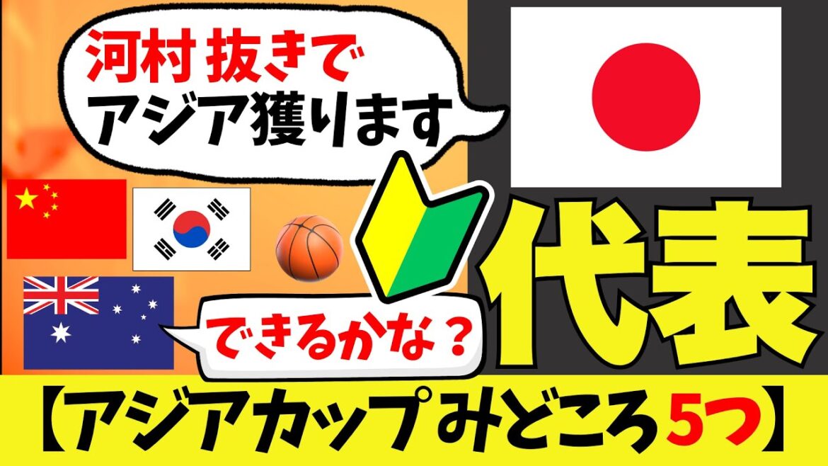 【🏀日本代表】河村なしでどこまで行ける❓️丨アジアカップはこの5つに注目丨初心者向けの見どころ解説