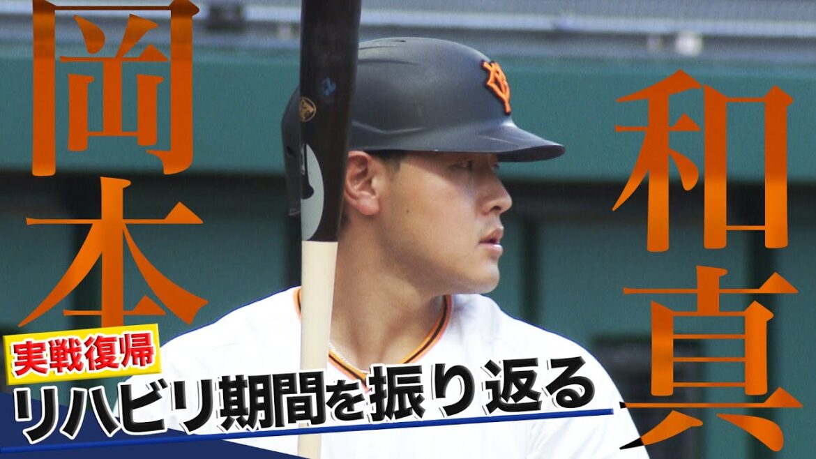 【約3か月ぶりに実戦復帰】巨人・岡本和真が1打席目にタイムリー2ベース！1軍復帰に向けて「万全の準備をして呼ばれるのを待ちたい」｜8月3日 対ロッテ(イースタン・リーグ)