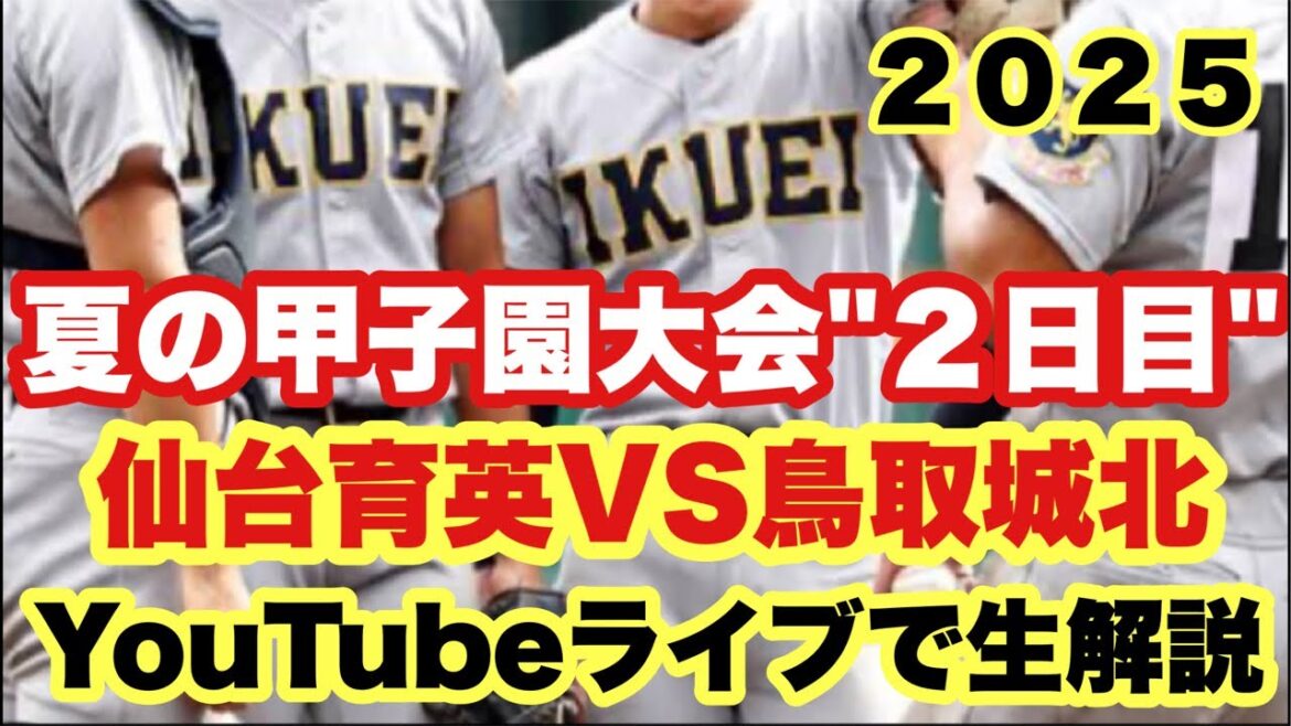 【高校野球】仙台育英VS鳥取城北‼️生解説‼️田端ブラザーズ がライブ配信中！