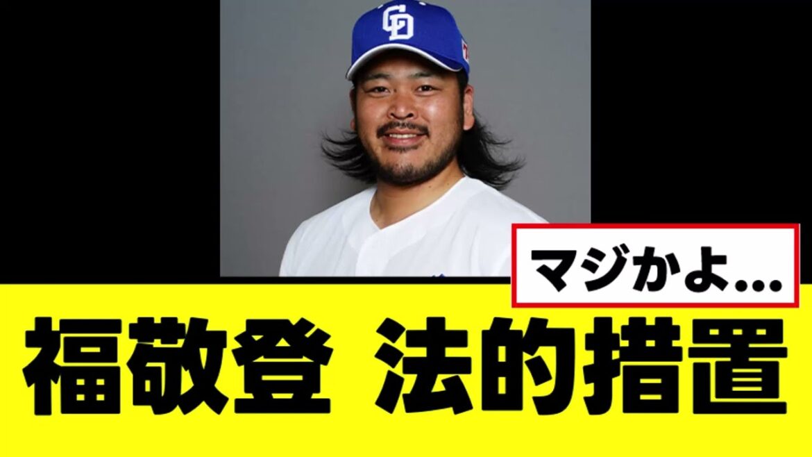 【悲報】福敬登、ファンの誹謗中傷に法的措置へ