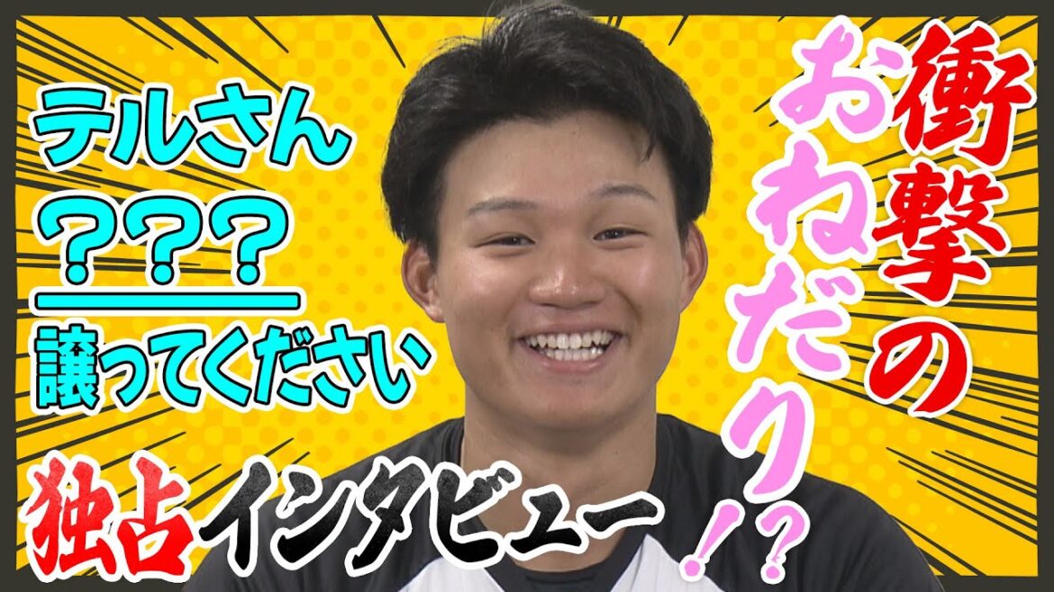 【独占】森下翔太が先輩・サトテルに衝撃のおねだり！？