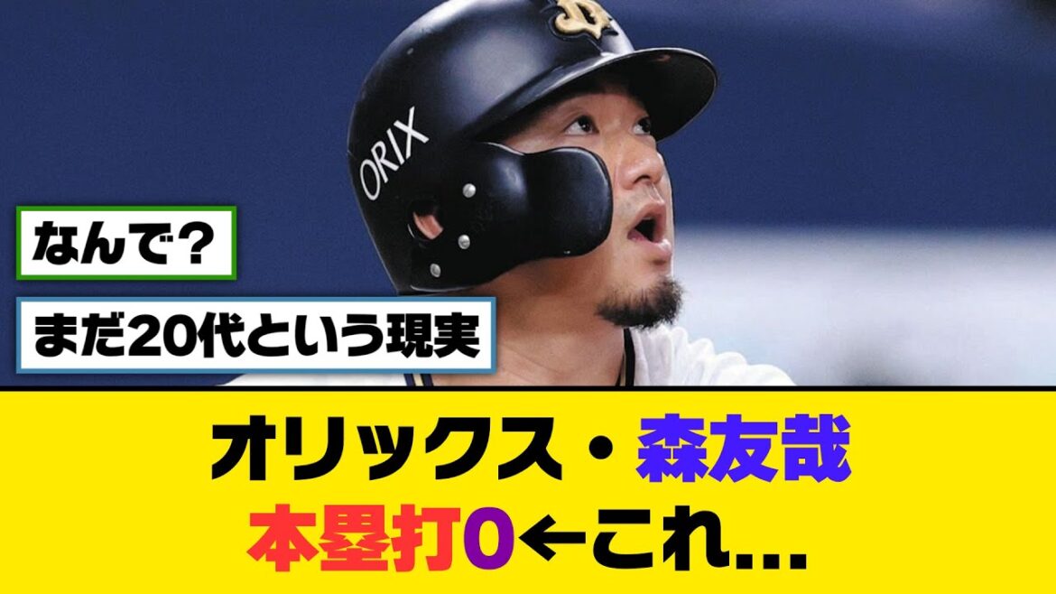 オリックス・森友哉　本塁打0←これ...【5ch/2ch】【なんj/なんg】【反応集】