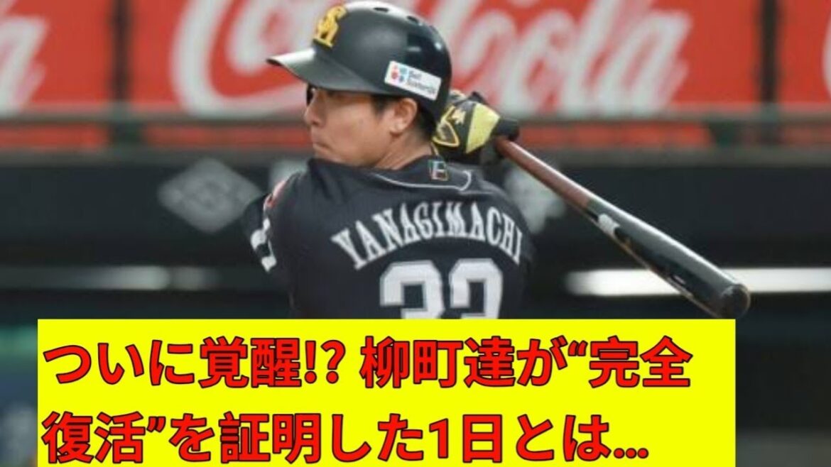 ソフトバンク・柳町達、先制4号ソロ！4安打3打点の大暴れでチームも快勝「やっとフェンスを越えてくれて良かった」