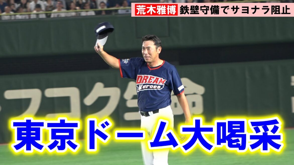 【ドリームマッチ】荒木雅博氏、47歳でも健在! サヨナラ危機救った鉄壁守備に東京D大喝采 【ドリームマッチ】荒木雅博氏、47歳でも健在! サヨナラ危機救った鉄壁守備に東京D大喝采