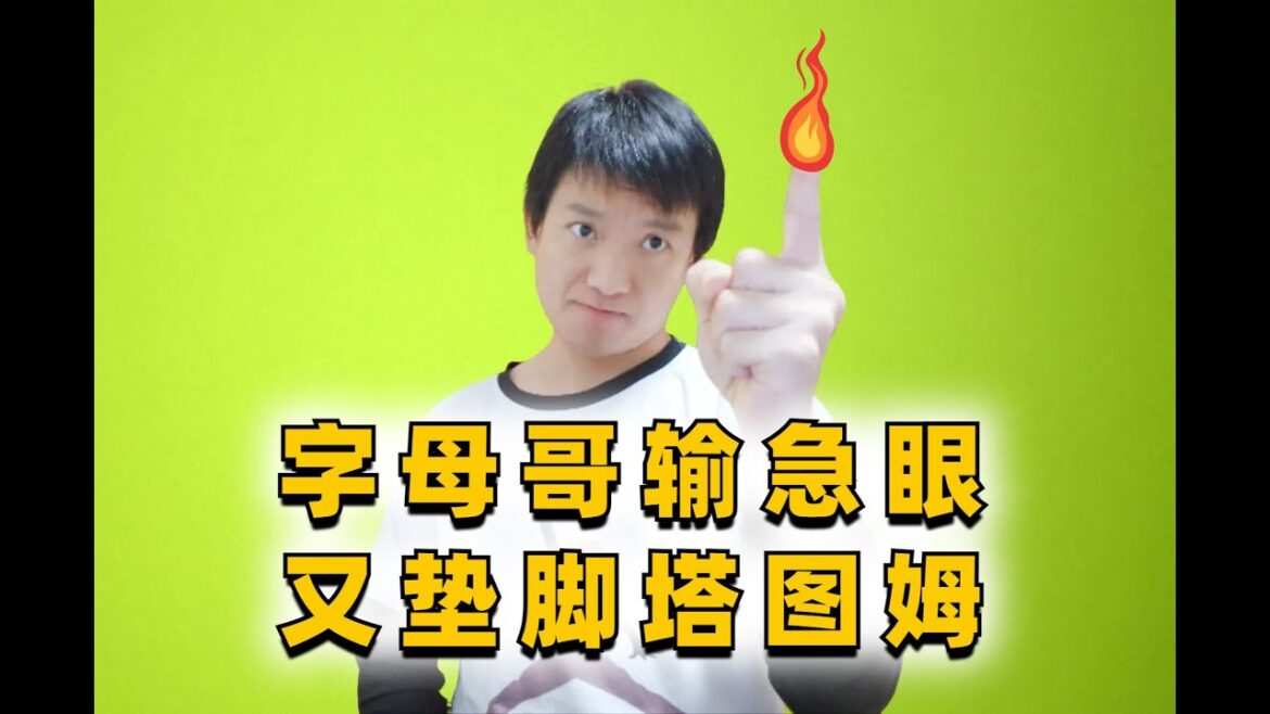 字母哥输急眼再出黑脚伤人，塔图姆铁脚踝真NBA第一耐杀王#nba #篮球 #字母哥 #塔图姆 #凯尔特人 #雄鹿 #体育 #basketball