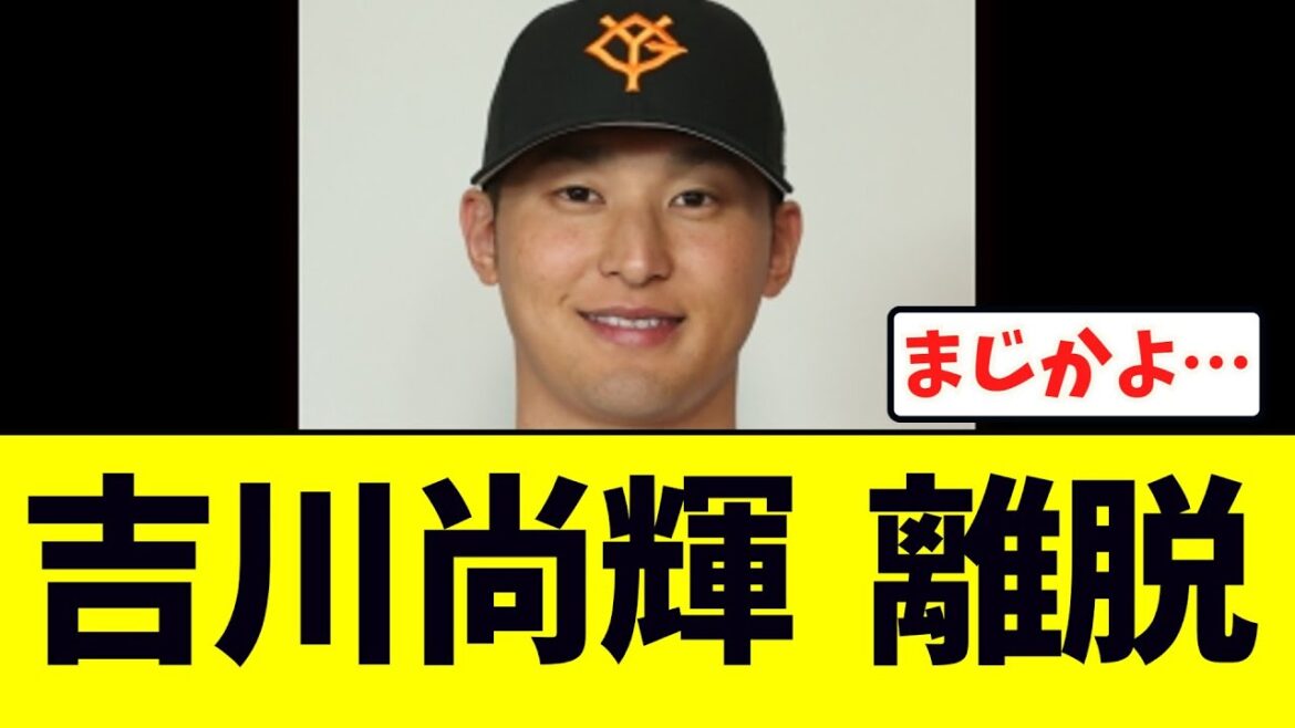 悲報 巨人吉川尚輝も離脱する 悲報 巨人吉川尚輝も離脱する