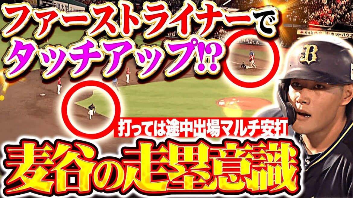 【無限の走塁意識】麦谷祐介『ファーストライナーでタッチアップ…!  途中出場ながら打撃・走塁で強烈アピール！』