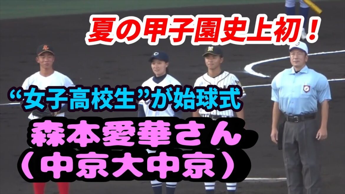 2025年高校野球　始球式　夏の甲子園で史上 “女子高校生” が始球式の大役 中京大中京・森本愛華さん