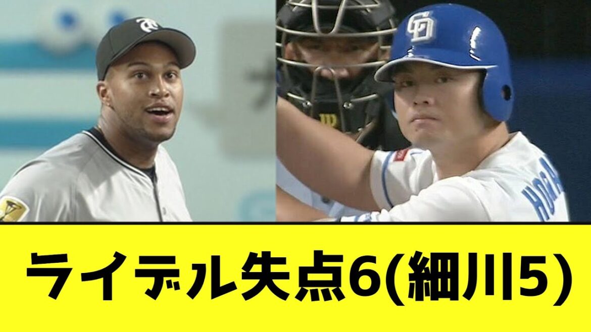 ライデル失点6(細川5)wwwwwww【なんJ反応】