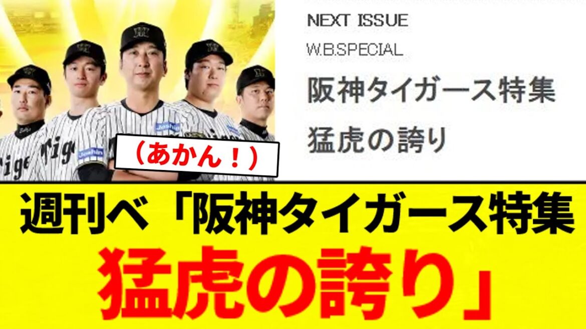 【きたあああああああああ！！】週刊ベースボール9/1号 「阪神タイガース特集　猛虎の誇り」【プロ野球反応集】【2chスレ】【なんG】