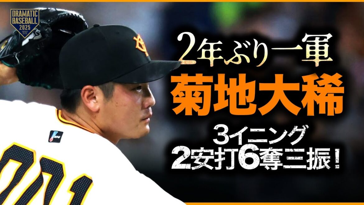 【2年ぶり一軍昇格】"菊地大稀" 3回2安打6奪三振1失点(自責0)【ロングリリーフ】