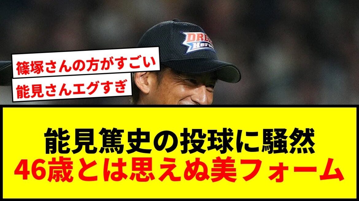 【衝撃】能見篤史、46歳とは思えぬガチ投球に東京D騒然！「まだ現役行けるてぇ」とファン驚愕
