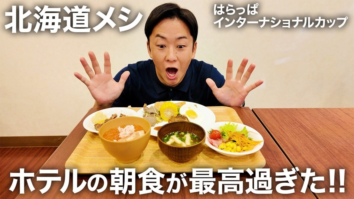 超豪華 北海道グルメ満載朝食&ファイターズアカデミー開催【はらっぱインターナショナルカップ】 超豪華 北海道グルメ満載朝食&ファイターズアカデミー開催【はらっぱインターナショナルカップ】