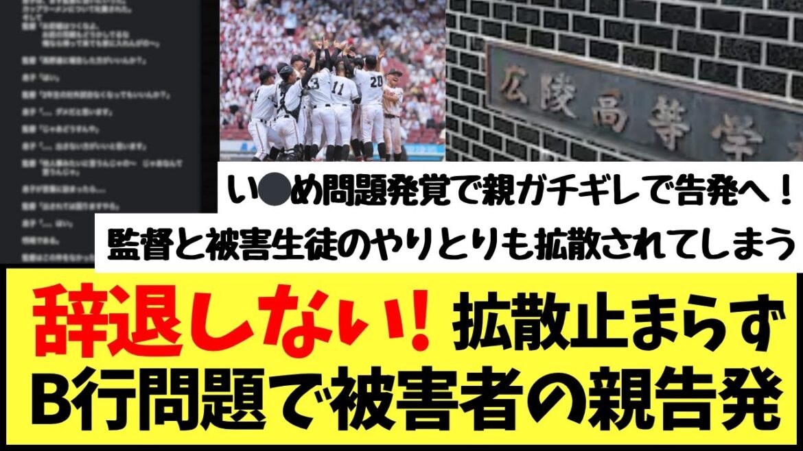 拡散止まらず！広陵高校のい⚫︎め問題でSNS賛否！被害者の親が告発で監督とのやりとりも流出してしまう・・・・【野球の美学】