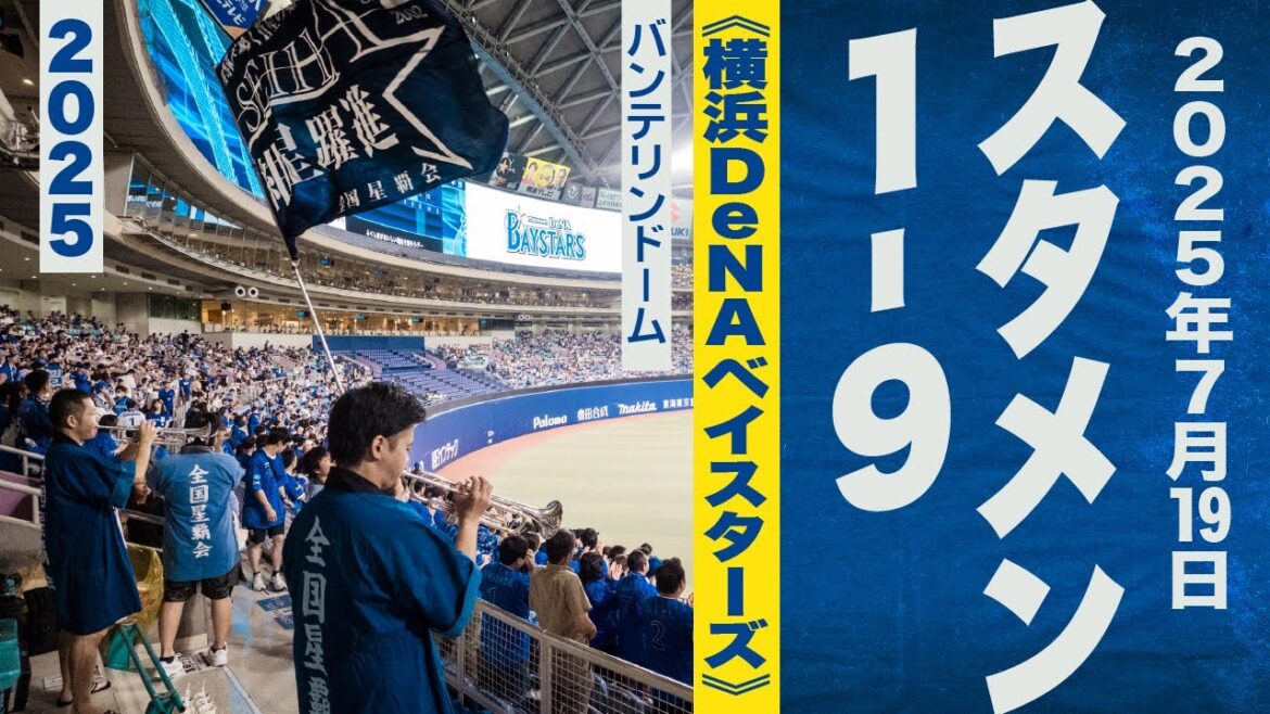 高音質🎺【フォード初スタメン！】7月19日1-9《横浜DeNAベイスターズ》2025