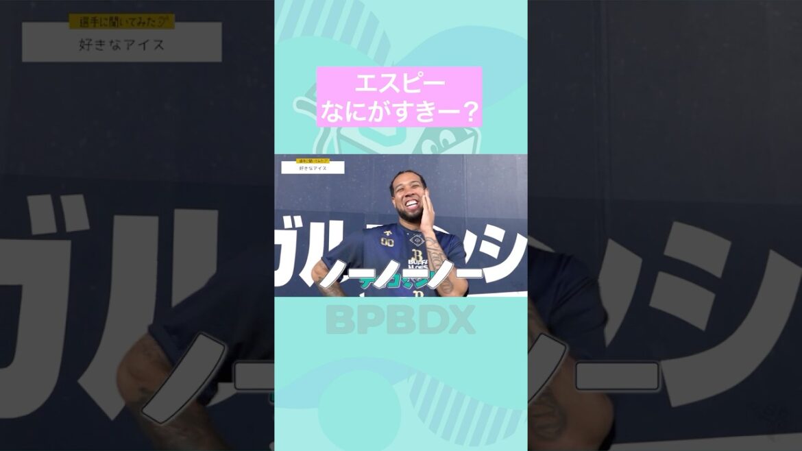【選手に聞いてみた！】好きなアイス#エスピノーザ #アイス #bpbdx #shorts
